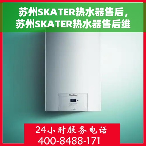 苏州SKATER热水器售后,苏州SKATER热水器售后维修服务解析 苏州SKATER热水器售后,苏州SKATER热水器售后维修服务解析