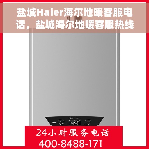 盐城Haier海尔地暖客服电话，盐城海尔地暖客服热线，专业解答与售后无忧服务