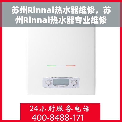 苏州Rinnai热水器维修,苏州Rinnai热水器专业维修服务 苏州Rinnai热水器维修,苏州Rinnai热水器专业维修服务