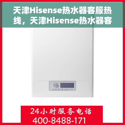 天津Hisense热水器客服热线，天津Hisense热水器客服热线，专业解答，贴心服务
