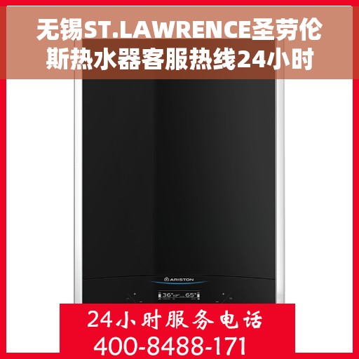 无锡ST.LAWRENCE圣劳伦斯热水器客服热线24小时，无锡ST.LAWRENCE圣劳伦斯热水器全天候客服热线支持
