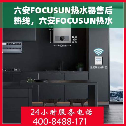 六安FOCUSUN热水器售后热线，六安FOCUSUN热水器售后服务热线公布