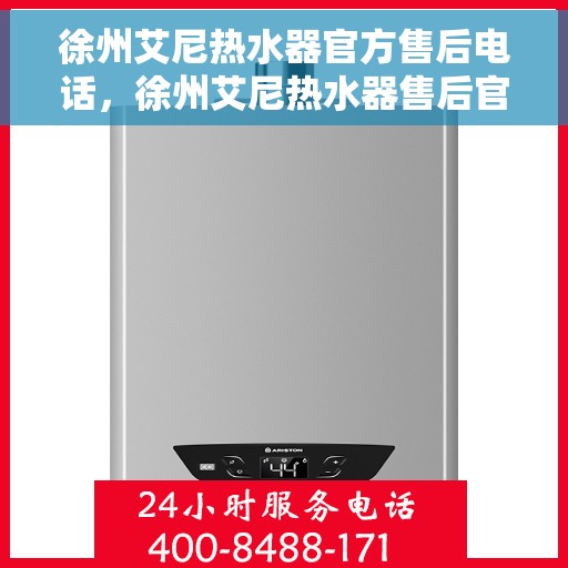徐州艾尼热水器官方售后电话，徐州艾尼热水器售后官方联系电话服务专线