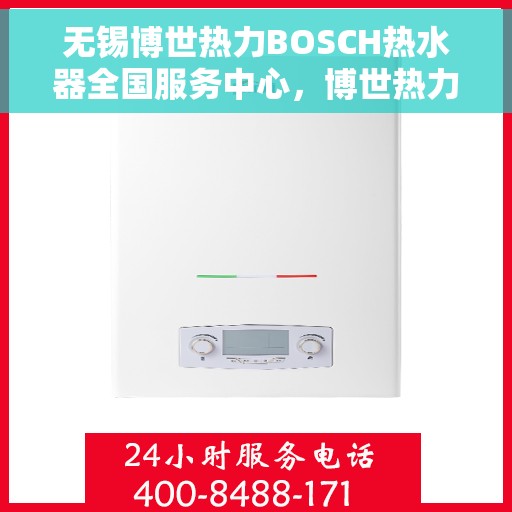 无锡博世热力BOSCH热水器全国服务中心，博世热力无锡服务中心，专业维修BOSCH热水器，全国售后无忧保障