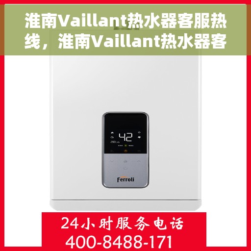 淮南Vaillant热水器客服热线，淮南Vaillant热水器客服热线，专业解答，贴心服务
