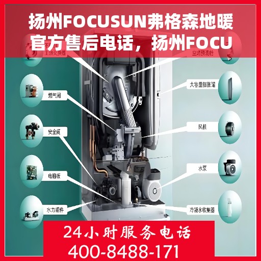扬州FOCUSUN弗格森地暖官方售后电话，扬州FOCUSUN弗格森地暖官方售后热线电话公布