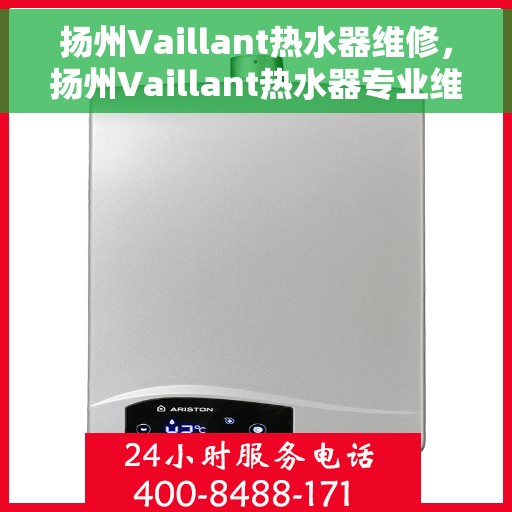 扬州Vaillant热水器维修，扬州Vaillant热水器专业维修服务