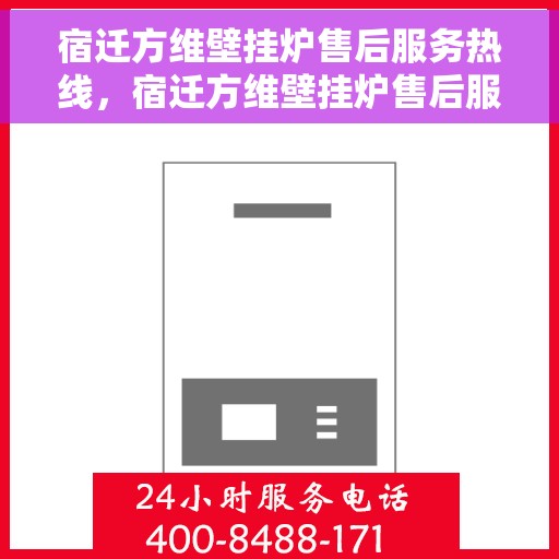 宿迁方维壁挂炉售后服务热线，宿迁方维壁挂炉售后服务热线，专业团队，贴心服务，一站式解决您的壁挂炉问题