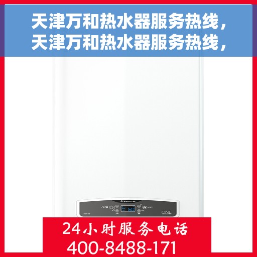 天津万和热水器服务热线，天津万和热水器服务热线，专业维修与保养一站式解决方案