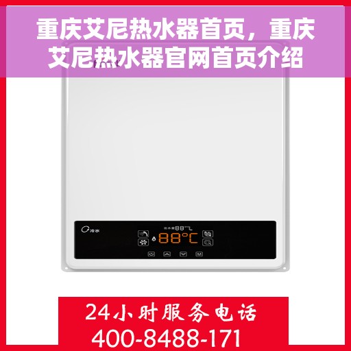 重庆艾尼热水器首页，重庆艾尼热水器官网首页介绍