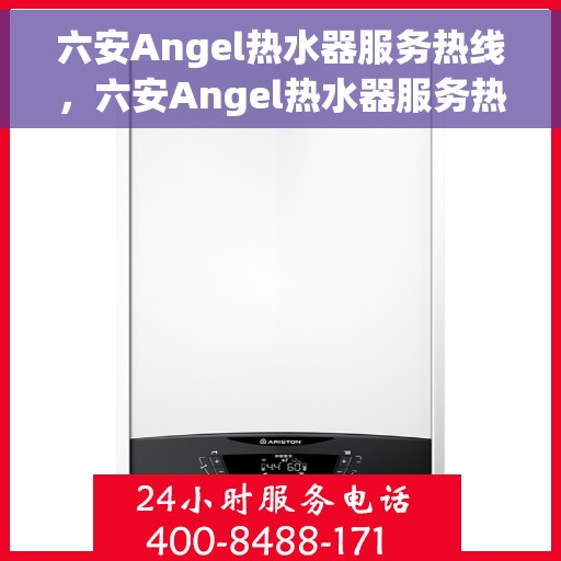 六安Angel热水器服务热线，六安Angel热水器服务热线，专业维修、安装与咨询一站式解决方案