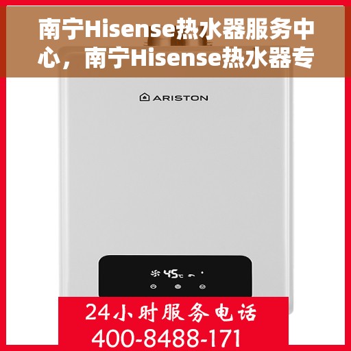 南宁Hisense热水器服务中心，南宁Hisense热水器专业服务中心