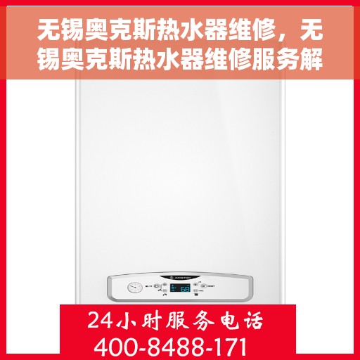 无锡奥克斯热水器维修，无锡奥克斯热水器维修服务解析
