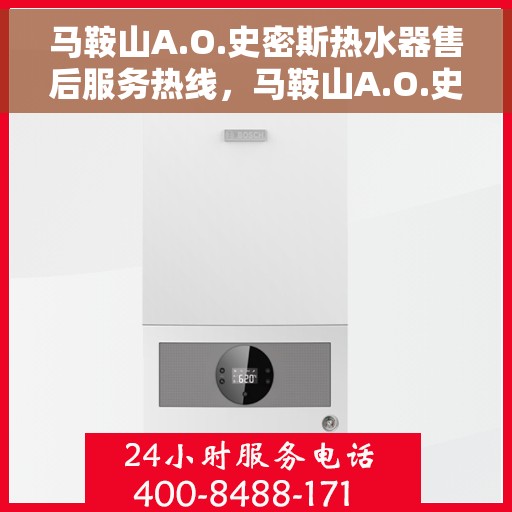 马鞍山A.O.史密斯热水器售后服务热线，马鞍山A.O.史密斯热水器售后服务热线，专业团队，贴心服务