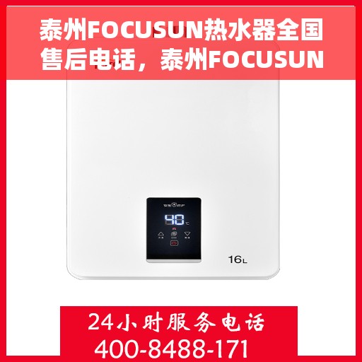 泰州FOCUSUN热水器全国售后电话，泰州FOCUSUN热水器售后服务热线及全国电话汇总