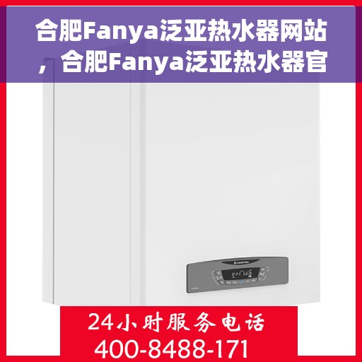 合肥Fanya泛亚热水器网站，合肥Fanya泛亚热水器官网，专业品质，温暖千万家