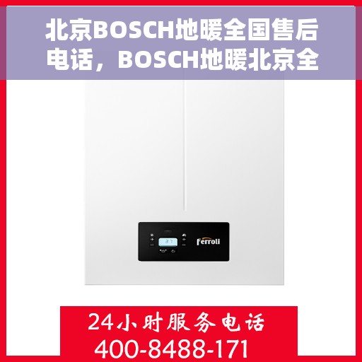 北京BOSCH地暖全国售后电话,BOSCH地暖北京全国售后热线电话服务支持中心 北京BOSCH地暖全国售后电话,BOSCH地暖北京全国售后热线电话服务支持中心