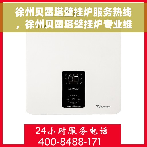 徐州贝雷塔壁挂炉服务热线，徐州贝雷塔壁挂炉专业维修服务热线