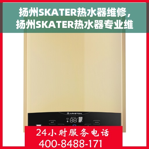 扬州SKATER热水器维修，扬州SKATER热水器专业维修服务
