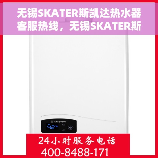 无锡SKATER斯凯达热水器客服热线，无锡SKATER斯凯达热水器客服热线，专业解答，贴心服务