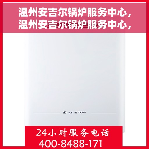 温州安吉尔锅炉服务中心，温州安吉尔锅炉服务中心，专业维护与高效运行的选择