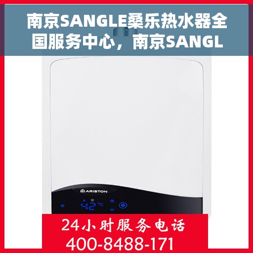 南京SANGLE桑乐热水器全国服务中心，南京SANGLE桑乐热水器全国服务中心，专业维修与优质服务并行