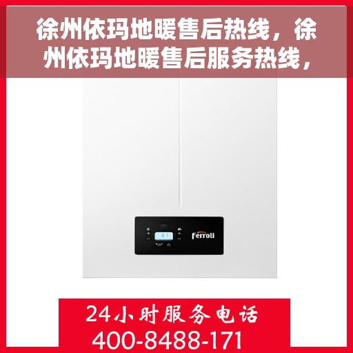 徐州依玛地暖售后热线，徐州依玛地暖售后服务热线，专业解决您的温暖问题