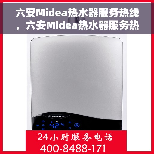 六安Midea热水器服务热线，六安Midea热水器服务热线，专业售后支持，温暖您的生活之选