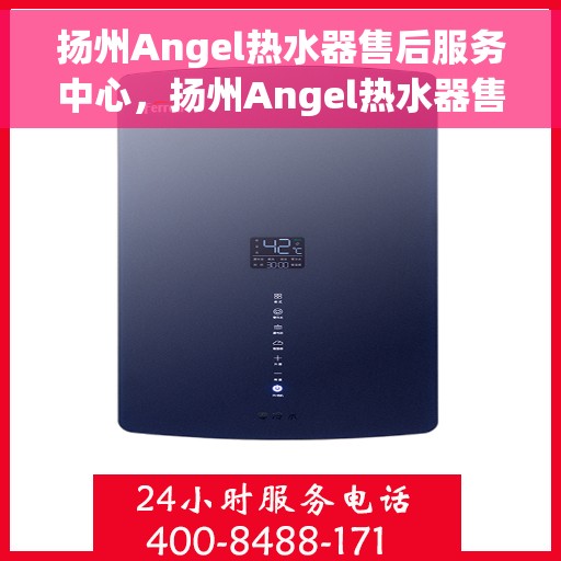 扬州Angel热水器售后服务中心，扬州Angel热水器售后服务中心，专业维修与优质服务并行