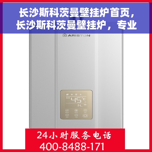 长沙斯科茨曼壁挂炉首页，长沙斯科茨曼壁挂炉，专业品质的首页呈现