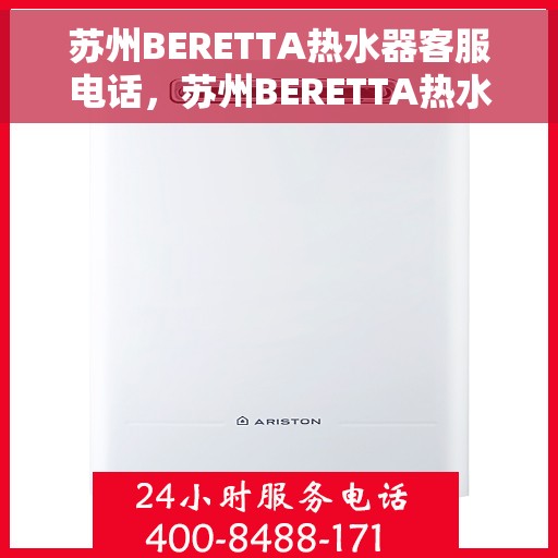 苏州BERETTA热水器客服电话，苏州BERETTA热水器客服热线及售后支持服务电话