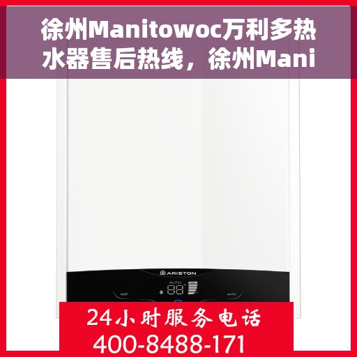 徐州Manitowoc万利多热水器售后热线，徐州Manitowoc万利多热水器售后热线，专业维修与贴心服务