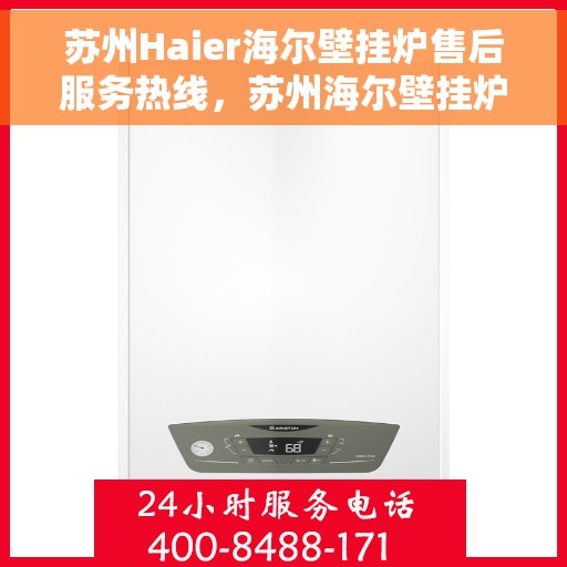 苏州Haier海尔壁挂炉售后服务热线，苏州海尔壁挂炉售后服务热线，专业团队，贴心服务，全天候保障您的温暖生活。