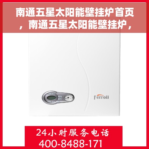 南通五星太阳能壁挂炉首页，南通五星太阳能壁挂炉，绿色能源首选，高效温暖之家