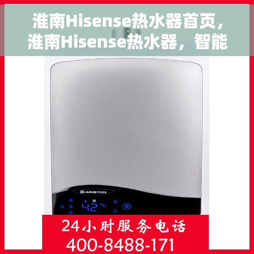 淮南Hisense热水器首页，淮南Hisense热水器，智能温暖从这里开始