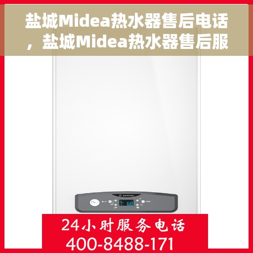 盐城Midea热水器售后电话，盐城Midea热水器售后服务热线及电话全攻略