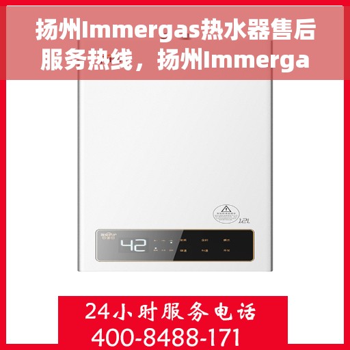 扬州Immergas热水器售后服务热线，扬州Immergas热水器售后维修服务热线公布