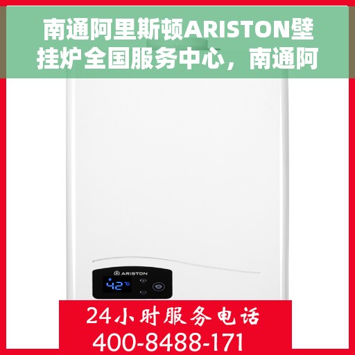 南通阿里斯顿ARISTON壁挂炉全国服务中心,南通阿里斯顿ARISTON壁挂炉全国服务中心,专业维修与贴心服务 南通阿里斯顿ARISTON壁挂炉全国服务中心,南通阿里斯顿ARISTON壁挂炉全国服务中心,专业维修与贴心服务