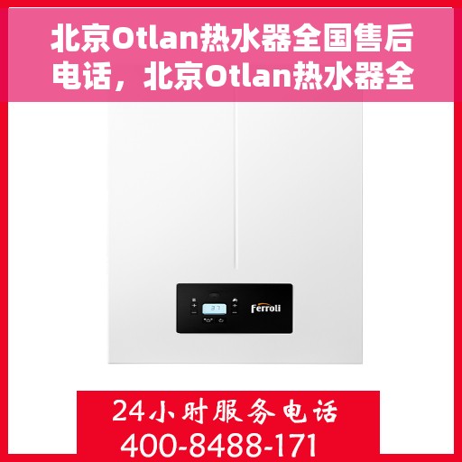 北京Otlan热水器全国售后电话，北京Otlan热水器全国售后服务热线及电话公布