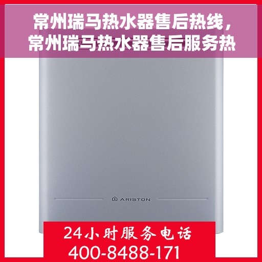 常州瑞马热水器售后热线，常州瑞马热水器售后服务热线，专业解决您的热水器问题