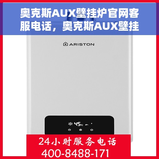 奥克斯AUX壁挂炉官网客服电话，奥克斯AUX壁挂炉官方客服热线及在线支持服务