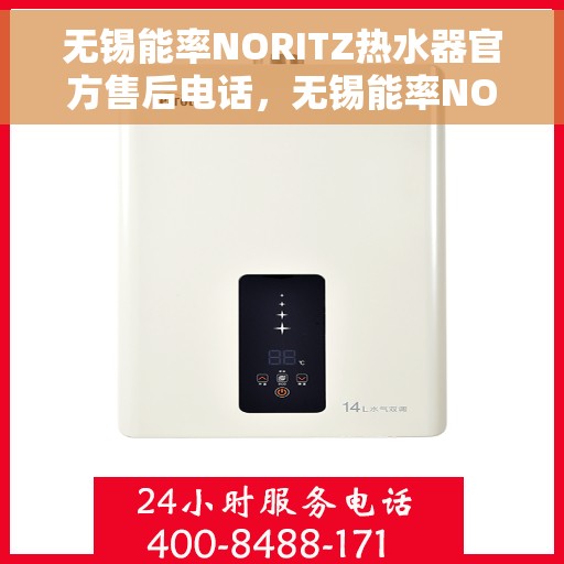 无锡能率NORITZ热水器官方售后电话，无锡能率NORITZ热水器售后官方联系电话服务专线