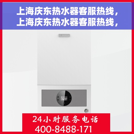 上海庆东热水器客服热线，上海庆东热水器客服热线，专业解答，温暖您的生活