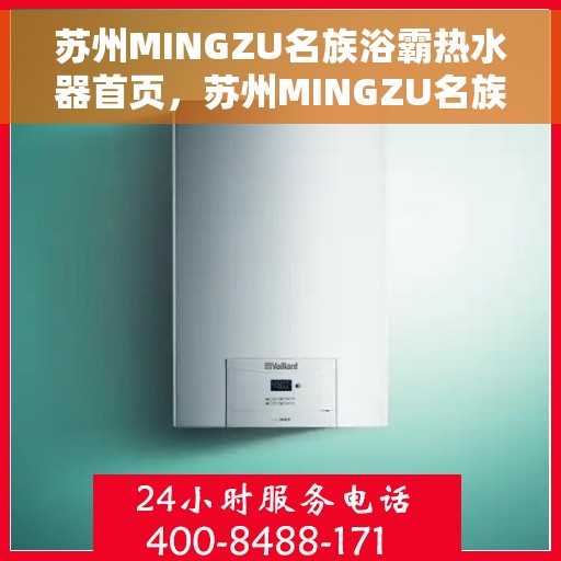 苏州MINGZU名族浴霸热水器首页，苏州MINGZU名族浴霸热水器，品质之选，舒适生活从此开启