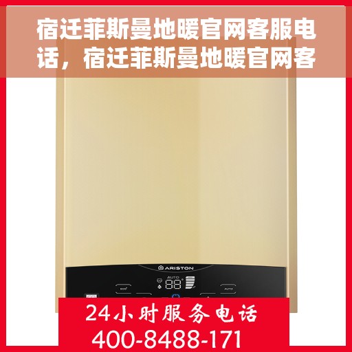 宿迁菲斯曼地暖官网客服电话，宿迁菲斯曼地暖官网客服热线及联系方式