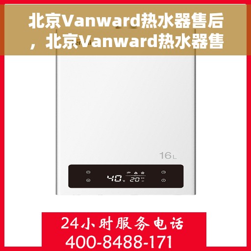 北京Vanward热水器售后，北京Vanward热水器售后服务解析