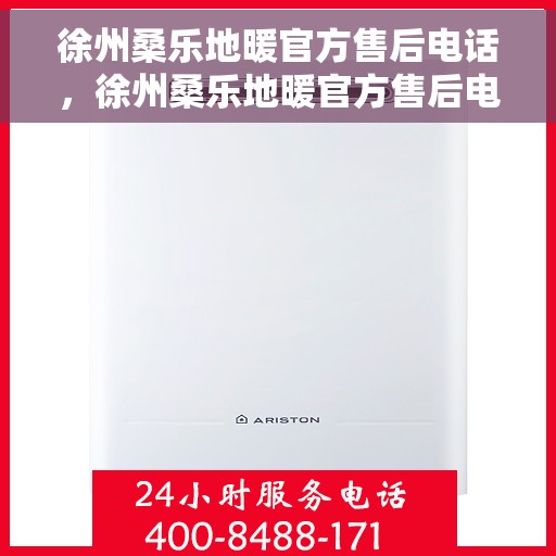 徐州桑乐地暖官方售后电话,徐州桑乐地暖官方售后电话及维修服务全攻略 徐州桑乐地暖官方售后电话,徐州桑乐地暖官方售后电话及维修服务全攻略