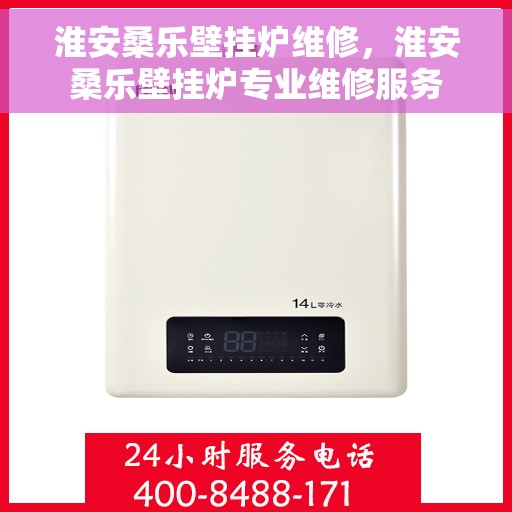 淮安桑乐壁挂炉维修，淮安桑乐壁挂炉专业维修服务