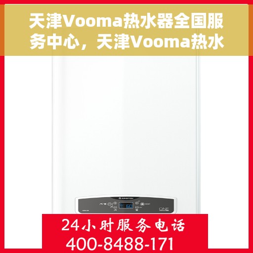 天津Vooma热水器全国服务中心，天津Vooma热水器全国服务中心，专业维修与贴心服务一站式解决您的热水难题