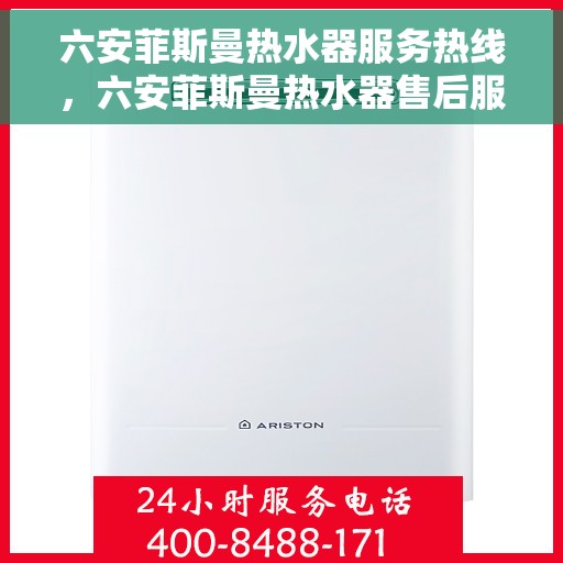 六安菲斯曼热水器服务热线，六安菲斯曼热水器售后服务中心热线
